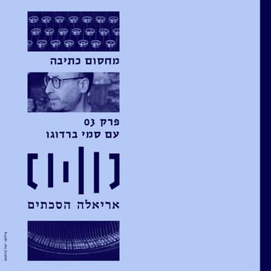 מחסום כתיבה עם סמי ברדוגו - פרק 3