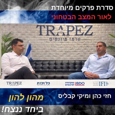 החמ"ל הפיננסי >> פאנל כלכלי בעקבות המלחמה | ניהול השקעות נכון בתקופת מלחמה