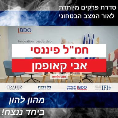 החמ"ל הפיננסי >> פאנל כלכלי בעקבות המלחמה | ההתגייסות למלחמה הכלכלית