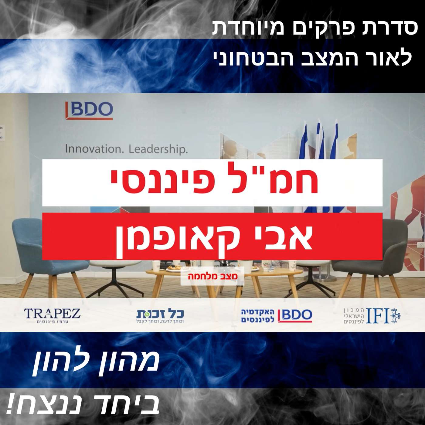 החמ"ל הפיננסי >> פאנל כלכלי בעקבות המלחמה | ההתגייסות למלחמה הכלכלית
