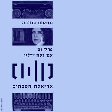 מחסום כתיבה עם נעה ידלין - פרק 1