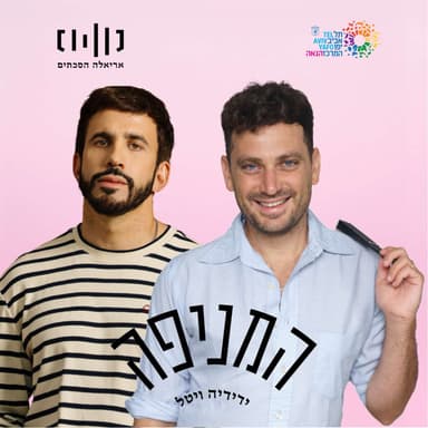 פרק 83: שחר כהן
