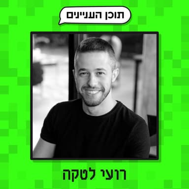 פרק 48 ב׳: הנספחים של רועי לטקה (איש של טכנולוגיה, תוכן וקהילה)
