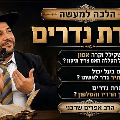 מי שקילל וקרה אסון בגלל הקללה האם צריך תיקון? האם בעל יכול להתיר נדר לאשתו? התרת נדרים דרך הרדיו?