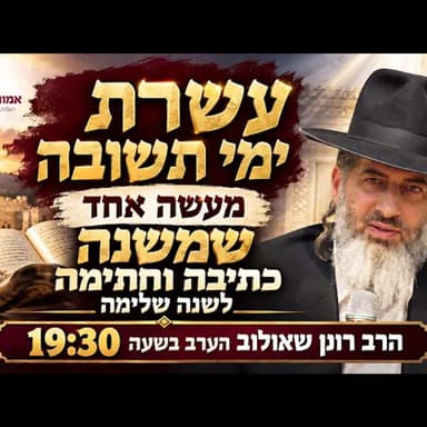 עשרת ימי תשובה - מעשה אחד שמשנה כתיבה חתימה לשנה שלימה | הרב רונן שאולוב הערב בשעה 19:30