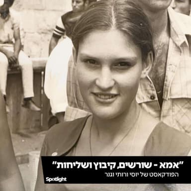 "אמא - שורשים, קיבוץ ושליחות"