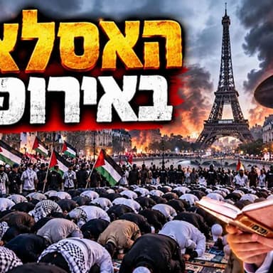 הרב מאיר אליהו | האסלאם באירופה | משכן יהודה - ה׳תשפ״ז