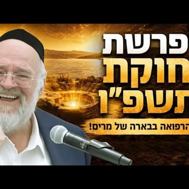פרשת חוקת תשפ"ו - הרב ברוך רוזנבלום בשיעור מרתק על באר מרים וסוד הרפואה - מבקשי ה' אלעד