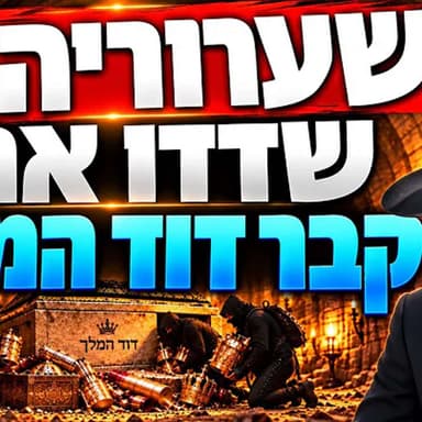 הרב מאיר אליהו | שערוריה - שדדו את קבר דוד המלך! | יזדים - ה׳תשפ״ז