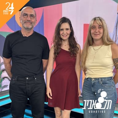תל אביב - הפודקאסט | פרק 7 | הפליטים ומבקשי המקלט