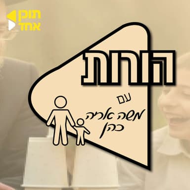 הורות | משה אריה כהן עם חיים כהן | הפרעת קשב וריכוז זה מתנה I פרק 3