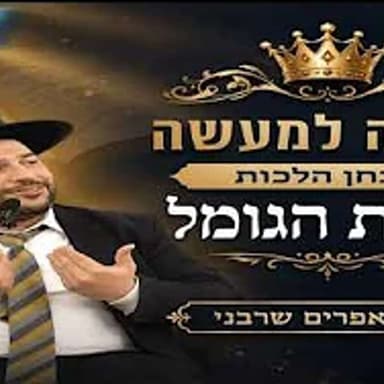 הלכה למעשה-מבחן הלכות ברכת הגומל- הרב אפרים שרבני