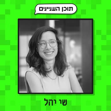 פרק 44ב׳: הנספחים של שי יהל (יזמת, דאטה סיינטיסטית ופודקאסטרית)