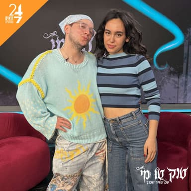 טוק טו מי עם שחר טבוך | פרק 4 | נועם קלינשטיין