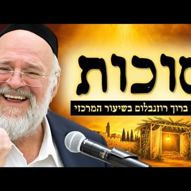 דרשת חג הסוכות תשפ"ז - הרב ברוך רוזנבלום - שיעור חג מרתק! - שיעור בני ברק