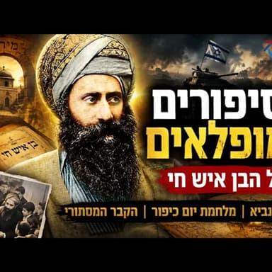 הילד שניצל ממוות והפך לגדול הדור: הסיפורים המופלאים שיגלו לכם מי באמת היה הבן איש חי הקדוש זיע"א