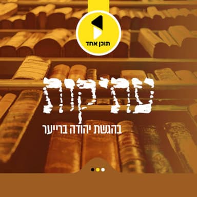 עתיקות | עם ד"ר איציק פס | המחתרות שפעלו אחרי קום המדינה | פרק 34