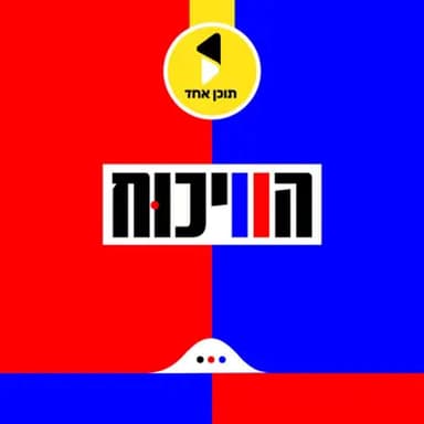 הוויכוח | יודל הירש מנטורי קרתא עם דולב דוידוביץ | האם החילונים הם תינוקות שנשבו |פרק 22