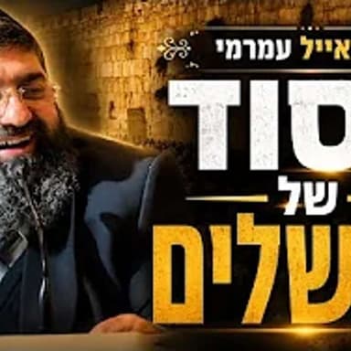הרב אייל עמרמי |מוצ"ש אמונה | השיעור שיסדר לך את החיים !| הסוד של ירושלים