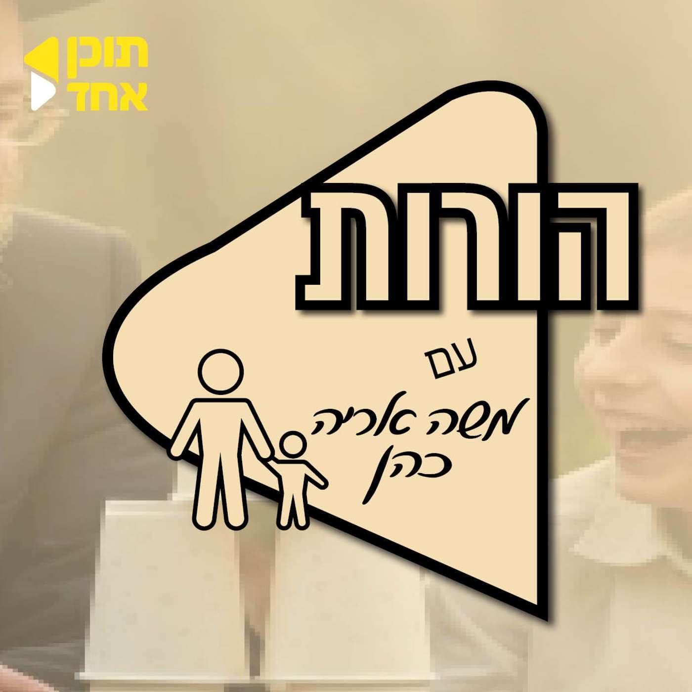 הורות | משה אריה כהן עם אריה אטינגר | הורות, זוגיות ומה שביניהן | פרק 4