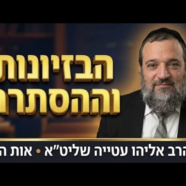 Rabbi Eliyahu Atiya Shlita: In Praise of the Baal Shem Tov, Letter Hei