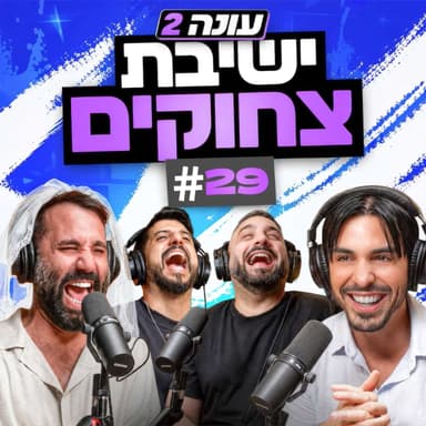 !!בגג של יצחקי 2 - פרק 29 - | סאטלות עוגיות חלל ופרק הגירושים (הגדול) הקטן
