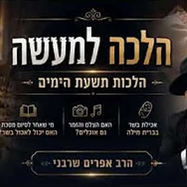 תשעת הימים -אכילת בשר בברית מילה/האם הצלם והזמר גם אוכלים? מי שאחר לסיום מסכת האם יכול לאכול בשר?
