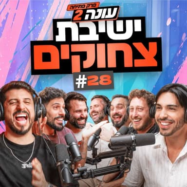 בגג של יצחקי 2 - פרק 28 - | מתפשטים מול זקנות ובדרך לחתונה עוצרים בחאן יונס!!