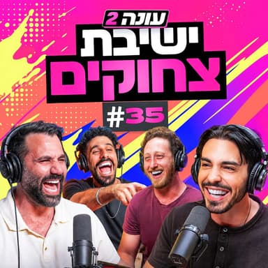 בגג של יצחקי 2 - פרק 35 | ממזרים חסרי ממ"ד וסקס פרוע מול קופסאות שימורים!