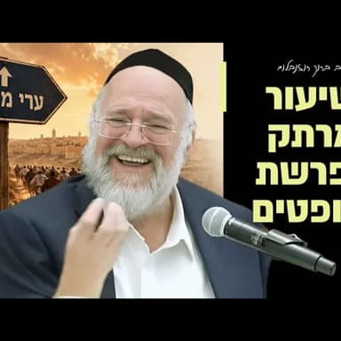 הרב ברוך רוזנבלום - פרשת שופטים תשפ״ו - ערי המקלט בחודש אלול! - שיעור בני ברק