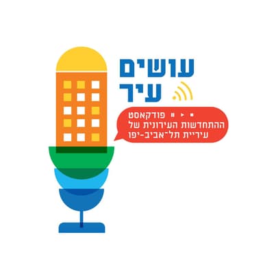 פרק 10 - הדרך המתקצרת אל היתר הבניה - עם אדריכל מאיר אלואיל