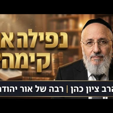 ראש השנה - מה בין קינות לסליחות? - הרב ציון כהן רבה של אור-יהודה