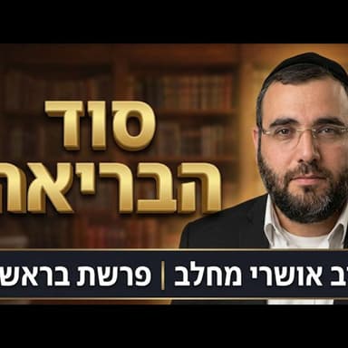 סוד הבריאה | הרב אושרי מחלב - פרשת בראשית תשפ''ז