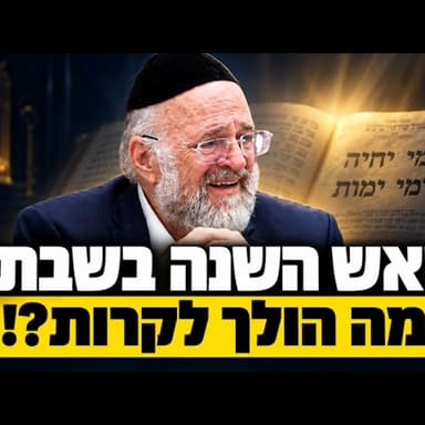 הרב ברוך רוזנבלום | סוד ראש השנה שחל בשבת ומשל הסנגור המטלטל! | ארגנטינה