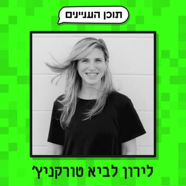 פרק 47 ב׳: הנספחים של לירון לביא טורקניץ׳ (מעצבת פונטים, יזמת, ניוזלטראית ועוד המון דברים)