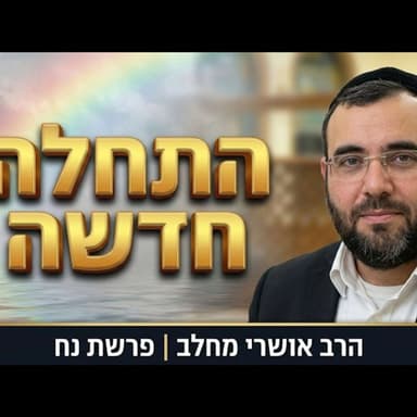 סוד ההתחלה החדשה | הרב אושרי מחלב - פרשת נח תשפ''ז