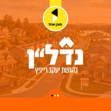 נדל"ן | עם עו"ד נתן רוזנבלט | הסודות של הנדל"ן החרדי | פרק 2
