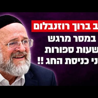 הרב ברוך רוזנבלום במסר מרגש לקראת החג !!