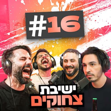 בישול בעירום עם אבא והגמד שתקע אותי במקסיקו!!!! | בגג של יצחקי - פרק 16