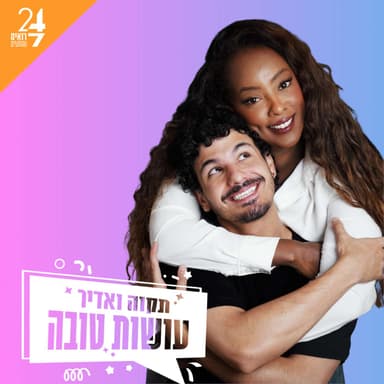 עושות טובה עם תקוה גדעון ואדיר מזרחי | פרק 21 | עין הרע