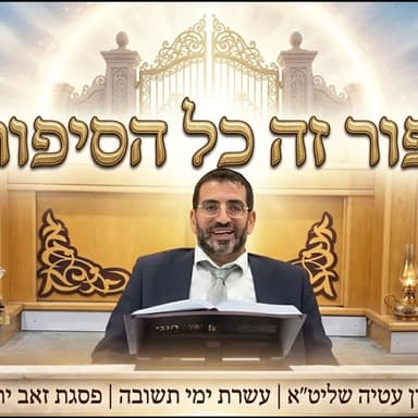 כיפור זה כל הסיפור! הרב אלון עטיה שליט״א פסגת זאב פרשת האזינו