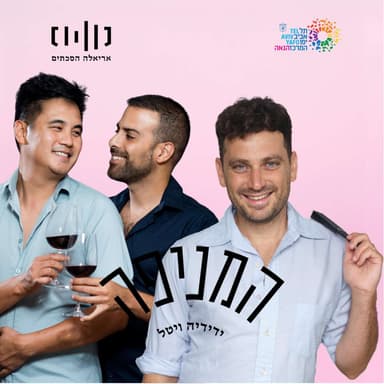 פרק 76: שחר ואורן