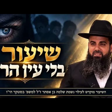 עין הרע | קמעות | כישופים | סגולות | רוחות רעות | פתיחת המזל | הרב אברהם סבט בשיעור חזק ומחזק!!