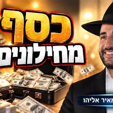הרב מאיר אליהו | כסף מחילונים | יזדים - ה׳תשפ״ו