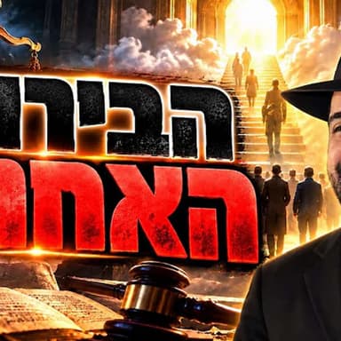 הרב מאיר אליהו | הבירור האחרון | מוסאיוף - ה׳תשפ״ז