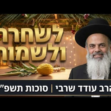 סוד הויתור שהופך קושי לשמחה - הרב עודד שרבי - סוכות תשפ''ז