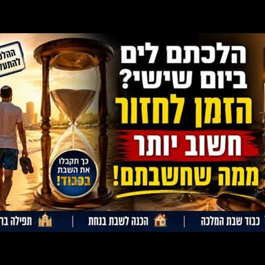 הלכתם לים ביום שישי? ההלכה המפתיעה שתגלה מתי חייבים לחזור כדי לקבל את השבת באמת ובכבוד לפני הזמן!