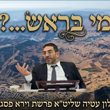 מי בראש… ? הרב אלון עטיה שליט״א פסגת זאב פרשת וירא