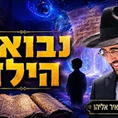 הרב מאיר אליהו | נבואת הילד | יזדים - ה׳תשפ״ו