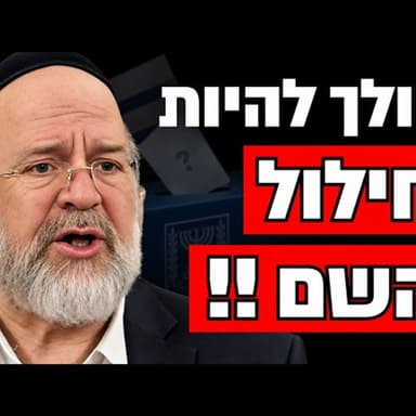 הולך להיות פה חילול השם גדול !! הרב ברוך רוזנבלום בקריאה לציבור החרדי !!